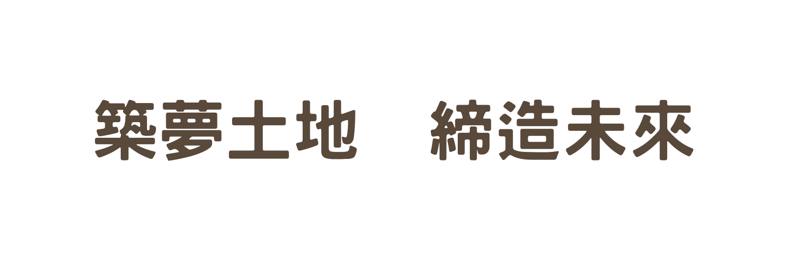 築夢土地 締造未來